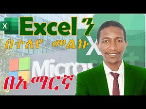 MicroSoft EXCELን በነጻ ፣በቀላሉ፣በአማርኛ መማር ይፈልጋሉ?እንግድያዉስ እነሆ! ክፍል 1