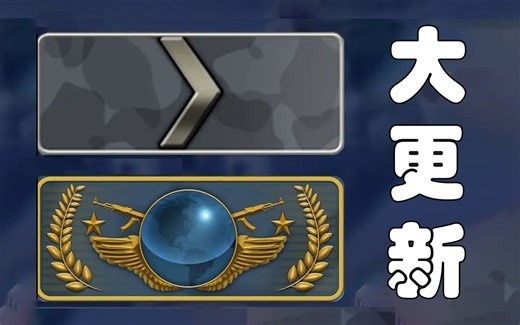【csgo】官匹段位机制大更新！