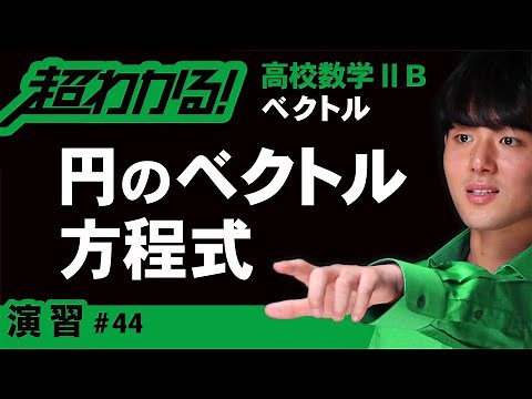 円のベクトル方程式【高校数学】ベクトル＃４４