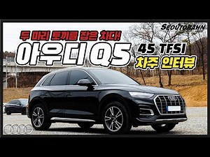 Audi Q5 45 TFSI Quattro Owner's Real Review | Killing Two Birds with One Stone! [Owner Interview]
