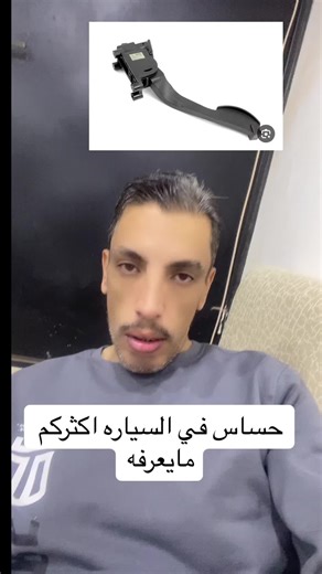 حساس الدعسة الإلكتروني في السيارات الحديثة