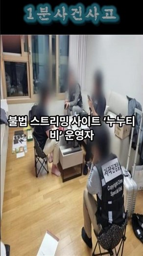 ‘누누티비’ 운영자 징역 3년·추징금 7억… #스트리밍 #사이트 #누누티비 #운영자 #광고 #수익 #영상 #콘텐츠 #유통 #사건 #사고 #이슈 #뉴스 #오늘 #논란 #기사