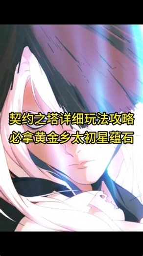 誓约之塔详细玩法攻略，必拿黄金乡太初星蕴石#DNF #DNF18周年庆#地下城与勇士#DNF18周年庆版本上线
