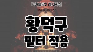 디아블로2 레저렉션 필터_ 황덕구