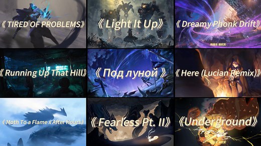 「高燃音乐合集(游戏必备)」"听完一打十"（三）