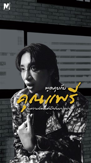 ได้รู้จักกับคุณแพรี่ได้พักใหญ่ ตัวจริงน่ารักมาก แต่ล่าสุดมีแหล่งข่าวบอกว่าโดนหลอกให้ไปปราบผีซึ่งแอดมีโอกาสได้ไปพูดคุยเธอถึงเรื่องนี้ใน #พี่นาค5 #นนท์อินทนนท์ | M buffs