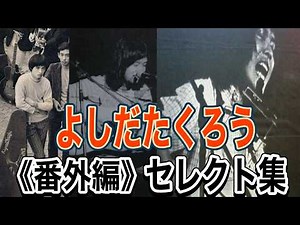 【番外編】吉田拓郎 セレクト集＃吉田拓郎＃ダウンタウンズ＃よしだたくろう＃広島＃吉田拓郎ライブ＃旅の宿＃吉田拓郎2026＃吉田拓郎1972＃フォーク＃流星＃つま恋＃結婚しようよ＃今日までそして明日から