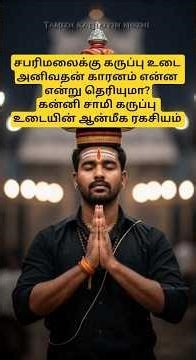 கன்னி சாமி கருப்பு உடையின் ஆன்மீக ரகசியம்🔱 Ayyappan Devotees Why Wear Black? 🔱– | Sabarimala Story ”