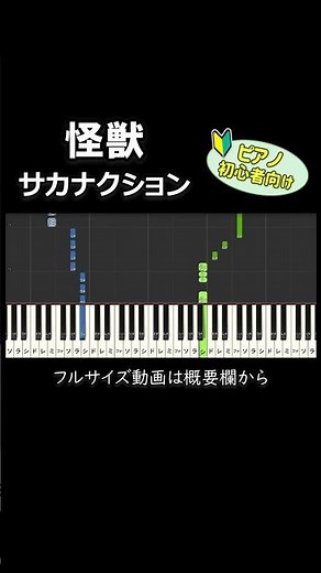 【初心者向け】「怪獣 / サカナクション」 #ピアノ #ピアノ初心者 #簡単ピアノ