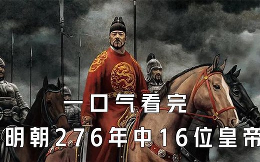 一口气看完明朝276年历史中的16位皇帝