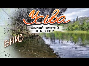 Усьва. Самый полный обзор. ВНИЗ