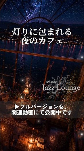 【作業用BGM】灯りに包まれる夜のカフェ｜Relaxing Jazz☕ 勉強・仕事・読書用 #nightjazz