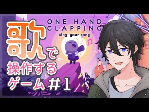 【One Hand Clapping】#1 歌で操作するゲーム！？幻想的な世界を声で攻略 ※ネタバレ注意【解 #VTuber】