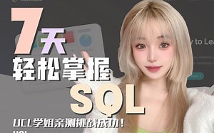 UCL学姐成功挑战7天速成SQL ! | 零基础学习，从入门到精通