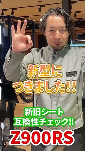 【Z900RS 2026年モデル】新型と旧型シートは互換性ある？検証してみた！