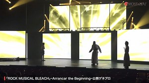 ｢ROCK MUSICAL #BLEACH ｣～Arrancar the Beginning～ 公開ゲネプロ https://youtu.be/aJziXfoj7rY | cinematoday
