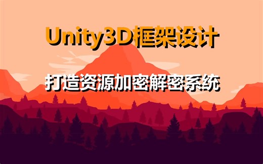 Unity3D框架设计【打造资源加密解密系统】