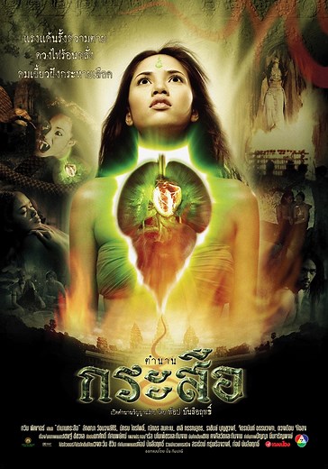 ตำนานกระสือ (Demonic Beauty) | Sahamongkolfilm International co.,ltd.