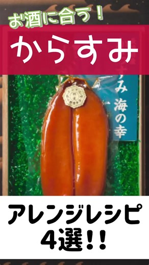 究極のカラスミレシピ４選と日本酒の相性