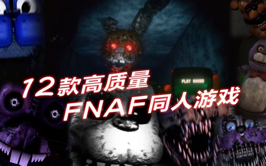 [FNAF] 12款高质量FNAF同人游戏!