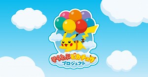 ピカチュウジェット｜そらとぶピカチュウプロジェクト