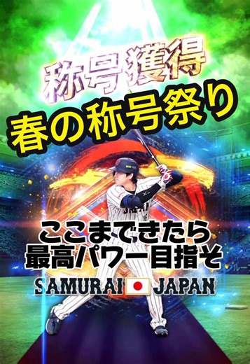 侍ジャパンの選手たちに称号つけたる！#プロスピa #野球 #おすすめ #侍