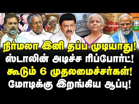 நிர்மலா தப்ப முடியாது!| ஸ்டாலின் ரிப்போர்ட்!| கூடும் 6 மாநில முதல்வர்கள்!| மோடிக்கு ஆப்பு!| Valavan