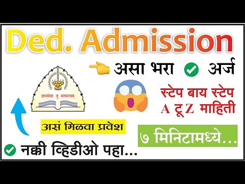 ded admission 2025 | ded maharashtra form 2025 | d.ed admission 2025 apply online | csc | mahadbt