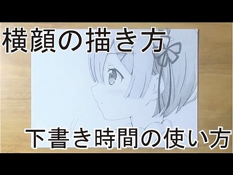 リゼロ レム 横顔の描き方や、下書きの時間の使い方についての解説