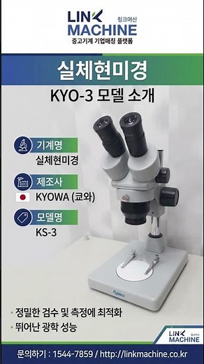 정밀 검수와 품질 관리의 기준, KYOWA 실체현미경 모델명 KS 3