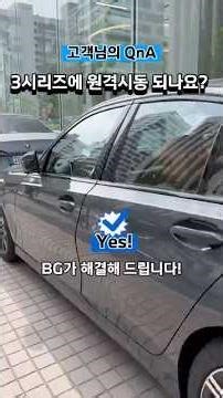 3시리즈 차주 필수🔥 BMW 원격시동 이렇게 켜는 겁니다 (구매+설정 완벽 정리) #bmw원격시동 #bmw중앙 #bmw커넥티드드라이브스토어 #bmw320i #bmw5시리즈