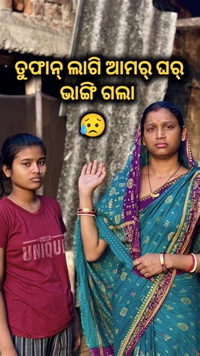 ତୁଫାନ୍ ଲାଗି ଆମର୍ ଘର୍ ଭାଙ୍ଗି ଗଲା