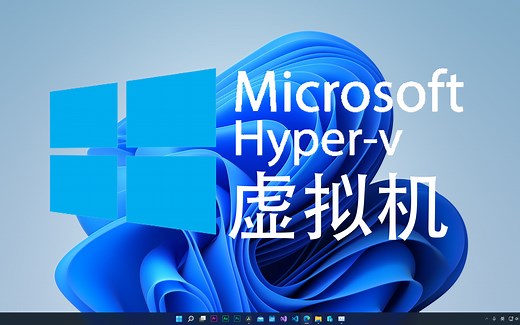 windows11原生虚拟机hyper-V的启用与配置（上）