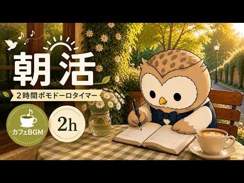 【自然音×カフェBGM】鳥のさえずりに包まれる朝｜心地よい朝活2時間ポモドーロタイマー｜勉強・仕事・作業用