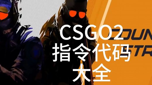csgo2指令代码大全