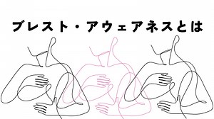 乳腺科医師が伝えたい「ブレスト・アウェアネス」｜乳房の健康を守る大切な生活習慣とは？ | ヨガジャーナルオンライン