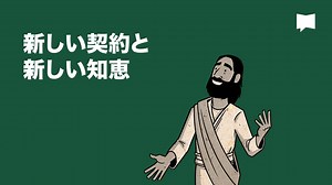 Together in Scripture | 新しい契約と新しい知恵 - 7 日中の1 日目