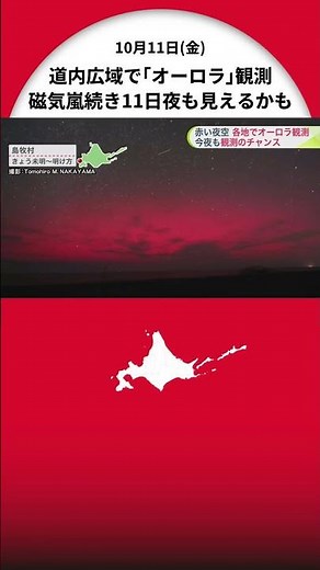 北海道広域で「オーロラ」観測 肉眼で見えた場所も 夜空が赤く染まって幻想的…磁気嵐が続き11日夜もオーロラ見える可能性あり