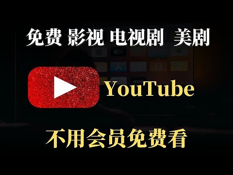 YouTube上看 免费电影 官方提供的正版影视资源，不用会员免费看，电视剧，美剧，电影，动漫，统统都有！ - YouTube