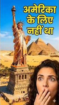 Statue of Liberty का असली सच 😱 |#shorts #youtubeshorts #facts #history #america