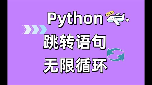 【Python基础入门】循环跳转与无限循环
