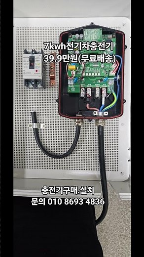 7kwh전기차충전기(완속충전기) 추천. 직접설치, 하이박스, 차단기 배치등. 가장 깔끔한 배치.