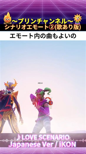 💃#シナリオ ②歌あり 再販希望エモート 🕺いい歌だ～ #パーティーロイヤル #フォートナイト #emotes