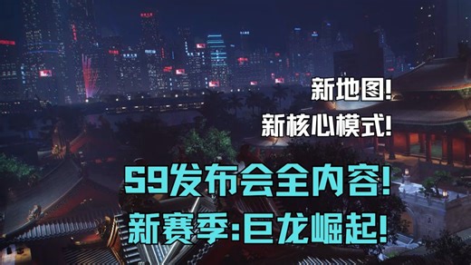 【The Finals】S9发布会全部内容！真的要巨龙崛起了！超牛的新地图！8V8新占点模式等等！一起来看看！-DarkTraveler-DarkTraveler-哔哩哔哩视频