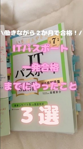 【ITパスポート】働きながら2ヶ月で一発合格できた勉強法 #itパスポート #勉強 #資格 #社会人勉強