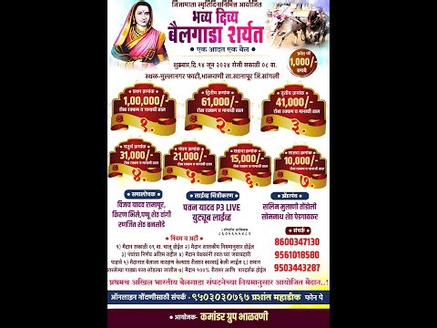 जिजामाता स्मृतिदिनानिमीत्त भव्य बैलगाडा शर्यत एक आदत एक बैल भाळवणी