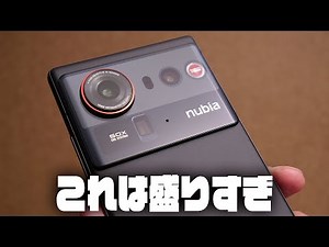 楽しい盛り盛りスマホ『nubia Z80 Ultra』レビュー