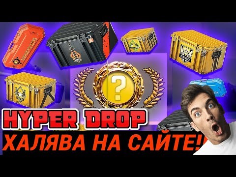 Открываю |БЕСПЛАТНЫЕ КЕЙСЫ| НА HYPER-DROP ХАЛЯВА!?