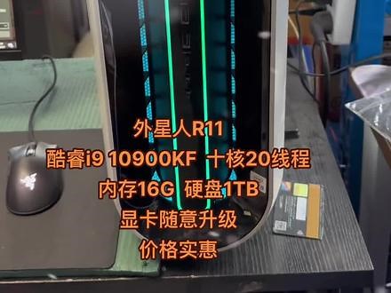 外星人👽R11游戏主机 酷睿i9 10900KF 10核20线程 16 1T 显卡随意升级 不含显卡只要4888你心动了吗？？？#外星人电脑 #alienware #戴尔