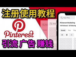 Pinterest注册 Pinterest新手教程 怎么使用? 如何赚钱? 广告投放 Pinterest引流教程